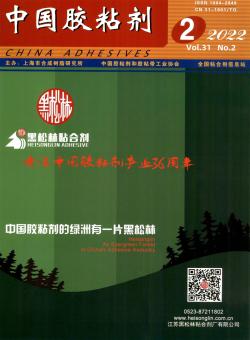 中国胶粘剂期刊